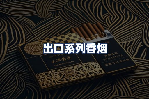 出口系列香烟