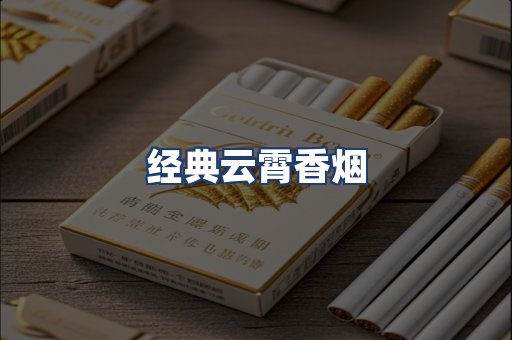 经典云霄香烟